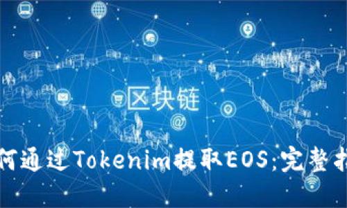 如何通过Tokenim提取EOS：完整指南