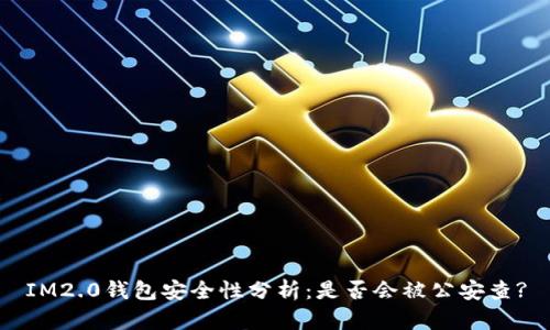 IM2.0钱包安全性分析：是否会被公安查?