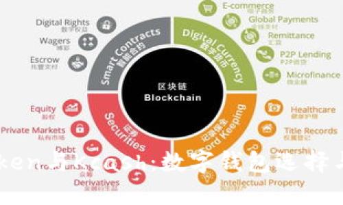 Imtoken与Kcash：数字钱包选择与对比