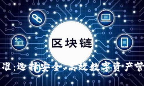 区块链钱包标准：选择安全、高效数字资产管理工具的指南