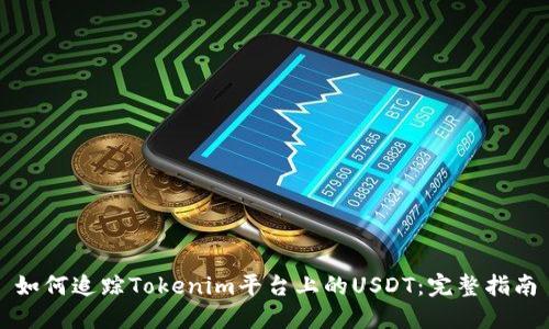 如何追踪Tokenim平台上的USDT：完整指南