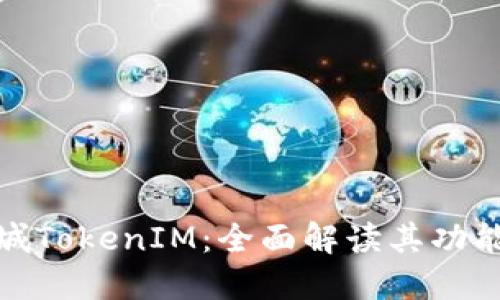 通贝商城TokenIM：全面解读其功能与优势