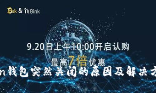 imToken钱包突然关闭的原因及解决方案探讨