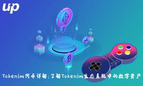 Tokenim代币详解：了解Tokenim生态系统中的数字资产