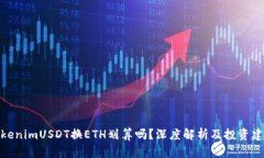 TokenimUSDT换ETH划算吗？深度