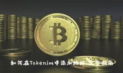 如何在Tokenim中添加地址：