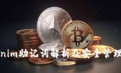 Tokenim助记词解析及安全管