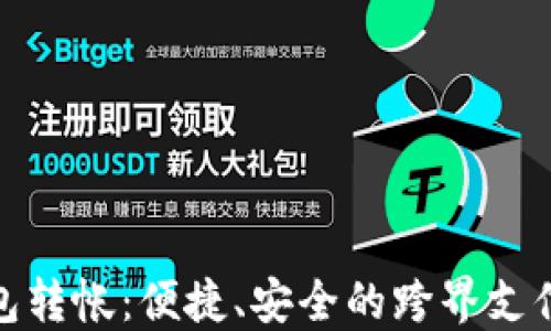 
数字钱包转帐：便捷、安全的跨界支付新选择