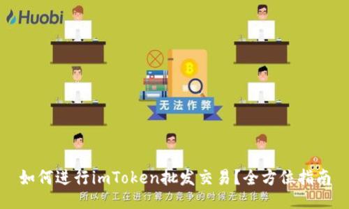 如何进行imToken批发交易？全方位指南