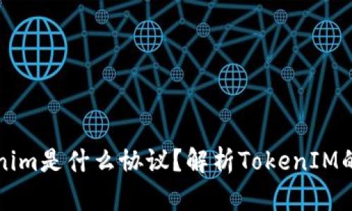 ### tokenim是什么协议？解析TokenIM的应用与优势