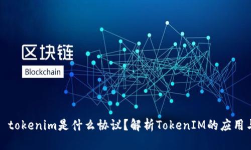 ### tokenim是什么协议？解析TokenIM的应用与优势