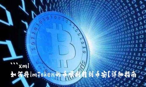 ```xml
如何将imToken的币顺利转到币安？详细指南