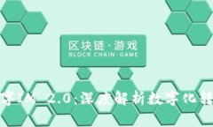 标题: 数字IM 2.0：深度解析