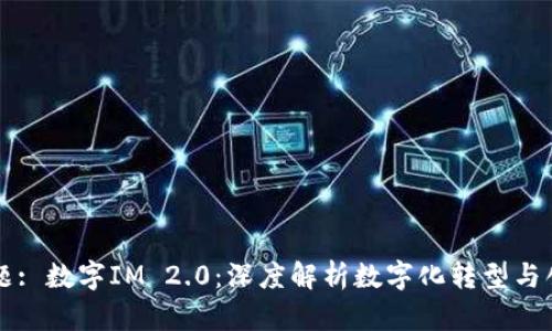 标题: 数字IM 2.0：深度解析数字化转型与创新