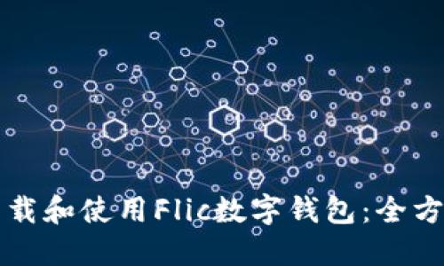 如何下载和使用Flic数字钱包：全方位指南