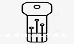 如何下载和使用Flic数字钱包：全方位指南