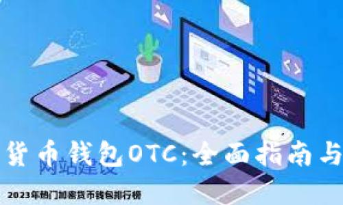 开源数字货币钱包OTC：全面指南与实用建议