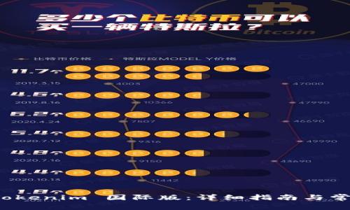 如何安装 Tokenim 国际版：详细指南与常见问题解答