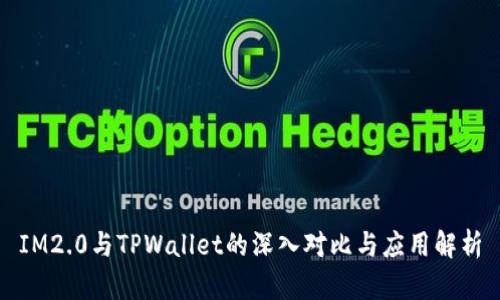 IM2.0与TPWallet的深入对比与应用解析