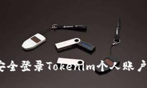 如何快速安全登录Tokenim个人账户？详尽攻略