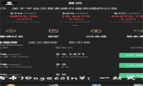 Tokenim平台与狗狗币（Dogecoin）: 一站式了解如何投资与交易