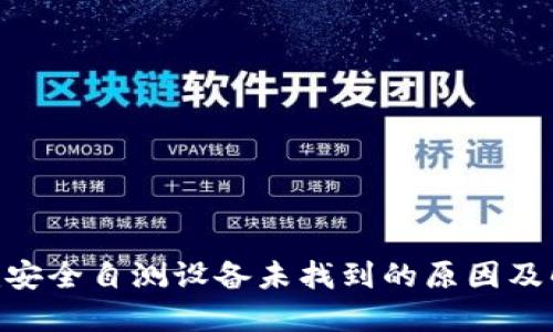 Tokenim安全自测设备未找到的原因及解决方案