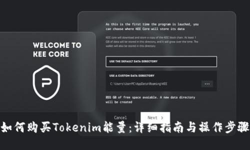 如何购买Tokenim能量：详细指南与操作步骤