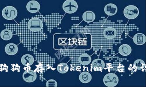 如何将狗狗币存入Tokenim平台的详细指南