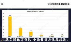 沃尔玛数字钱包：全面解析与使用指南