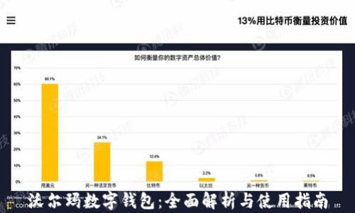 
沃尔玛数字钱包：全面解析与使用指南