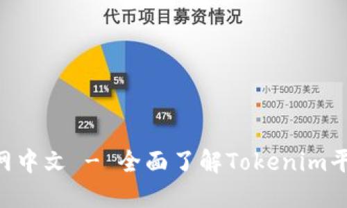 Tokenim官网中文 - 全面了解Tokenim平台及其服务