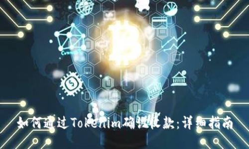 如何通过Tokenim确认收款：详细指南