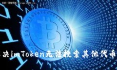 如何解决imToken无法搜索其