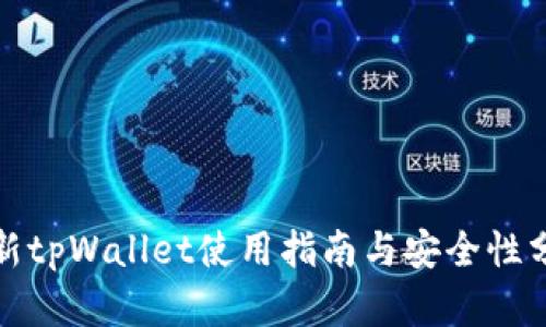 最新tpWallet使用指南与安全性分析