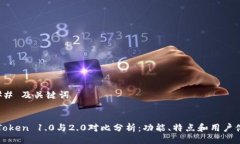 ### 及关键词imToken 1.0与2.0对比分析：功能、特点