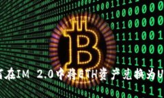 如何在IM 2.0中将ETH资产兑换为USDT