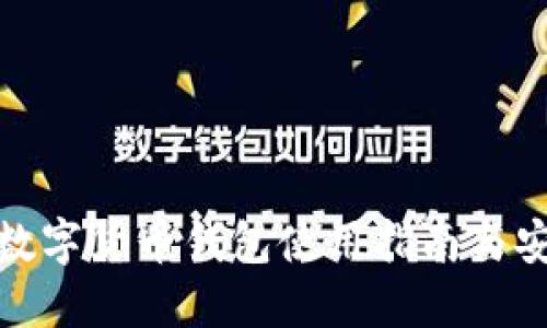 极密盾数字货币钱包使用指南与安全策略