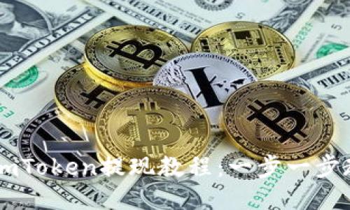 以太坊钱包imToken提现教程：一步一步教你安全提币