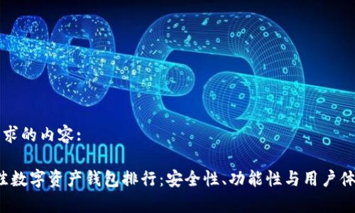 下面是您请求的内容:

2023年最佳数字资产钱包排行：安全性、功能性与用户体验全面分析