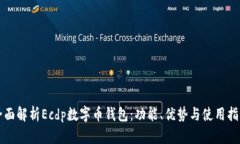 全面解析Ecdp数字币钱包：