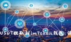 如何将USDT提取到imToken钱包