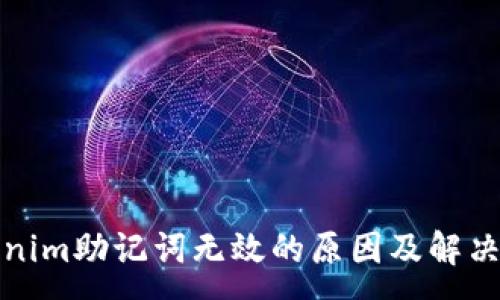 :
Tokenim助记词无效的原因及解决方案