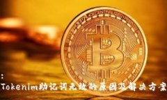 :Tokenim助记词无效的原因及解决方案