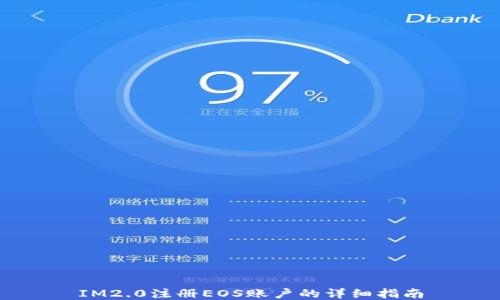 
IM2.0注册EOS账户的详细指南