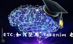 Tokenim 支持 ETC：如何使用 Tokenim 投资以太坊经典