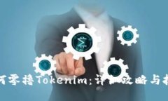 如何零撸Tokenim：详细攻略与技巧