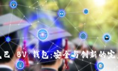 数字尾巴 BV 钱包：安全与创新的完美结合