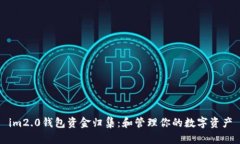 im2.0钱包资金归集：和管理你的数字资产