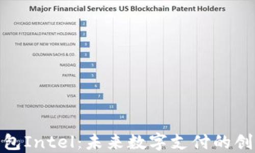 
数字钱包Intel：未来数字支付的创新之路
