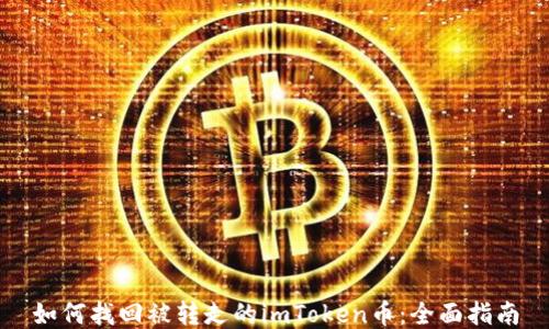 
如何找回被转走的imToken币：全面指南